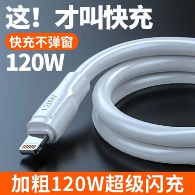 适用苹果14/13/12/8/7/6/x/iPad数据线iPhonexr/xs加粗120w快充线