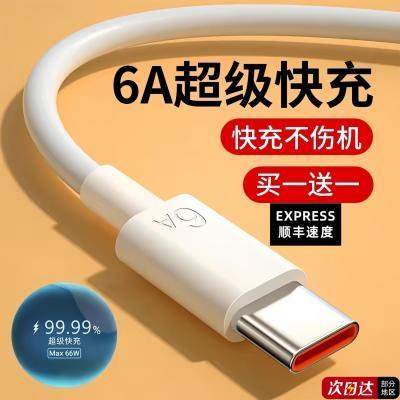 Type-c手机充电线适用华为vivo小米6A超级快充66w安卓闪充数据线