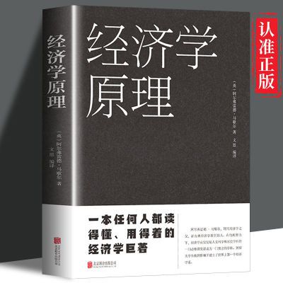 经济学原理 一本任何人都读得懂用得到的经济学巨著 经济理论书籍