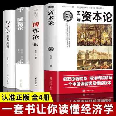 图解资本论国富论金融学经济学原理基础入门书籍微观宏观投资理财