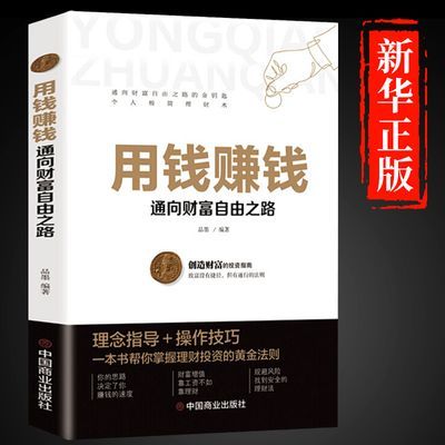 用钱赚钱 通向财富自由之路 家庭个人理财书思维方法投资