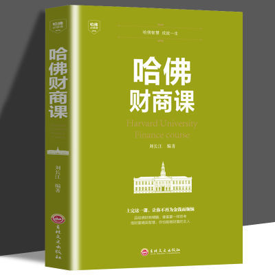 哈佛财商课 受益一生的哈佛修课 关于投资理财金融 成功