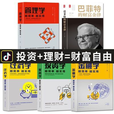 从零开始学理财读懂金融学投资学经济学管理学书籍巴菲特财富金律