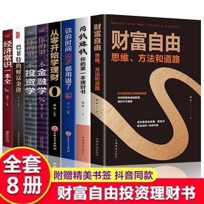 全套8册 财富自由你的时间80%都用错了用钱赚钱理财书籍巴菲特金