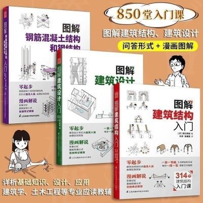 图解建筑结构入门+图解建筑设计入门+图解钢筋混凝土结构入门现货