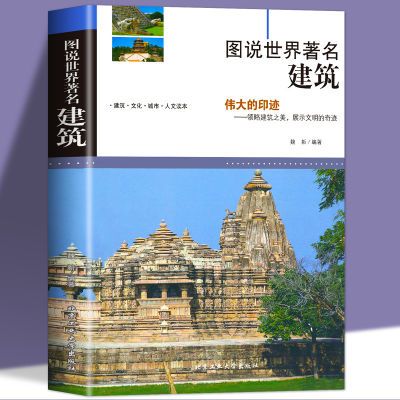 图说世界著名建筑 介绍全球有代表性的各式经典建筑 建筑艺术书籍