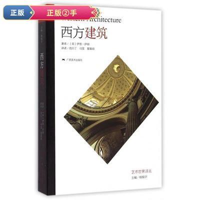 【正版立减】西方建筑/艺术世界译丛 9787549411405(英)伊恩*萨