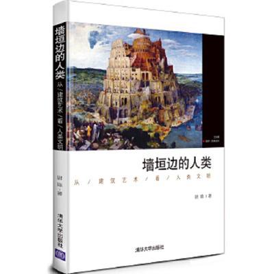 墙垣边的人类——从建筑艺术看人类文明尉陈著作清华大学出版社尉【5月12日发完】