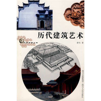 历代建筑艺术舒生2009-129787220079085