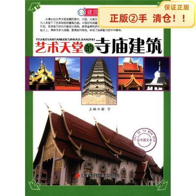 【正版包邮】建筑科普馆：艺术天堂的寺庙建筑（彩色图文本） 978