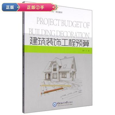 【正版立减】建筑装饰工程预算/高等院校高职高专艺术设计类“十