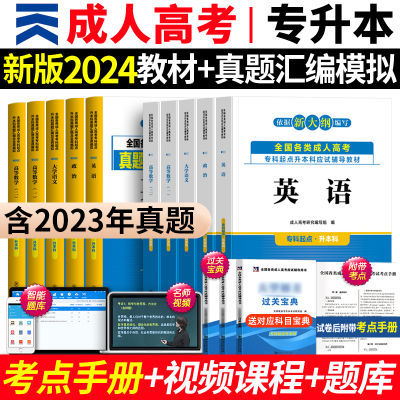 2024年成考专升本教材书真题试卷英语高数语文成人高考自学零基础