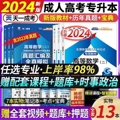 天一2024年成人高考专升本教材历年真题试卷高升专考试资料用书