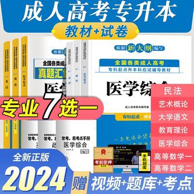 成人高考专升本2024年成考专科升本科学历考试教材试卷七专业任选