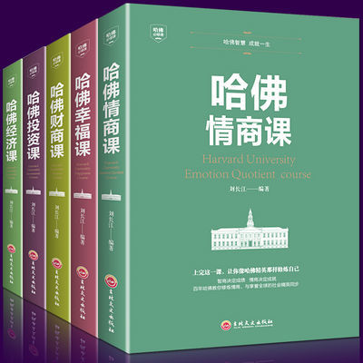 哈佛投资财商经济情商管理课 成功励志投资理财经济金融书籍