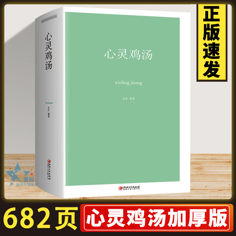 682页加厚 心灵鸡汤 心态决定命运成功由心态掌控心态影响生活正确认识自己心境不同结果不同成功励志书籍XL