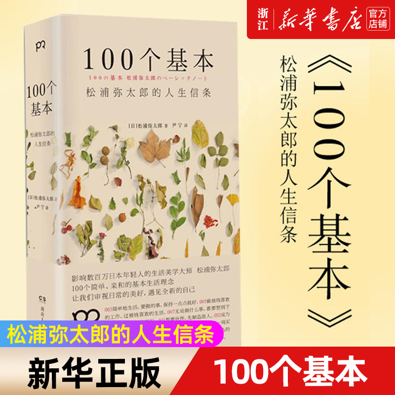 【新华书店旗舰店官网】正版包邮 100个基本 松浦弥太郎的人生信条 100个简单亲和的基本生活理念 人生哲理心灵鸡汤励志