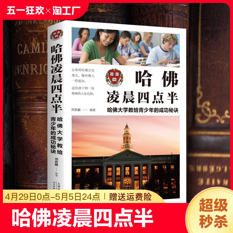 正版速发 哈佛凌晨四点半 哈佛大学教给青少年的成功秘诀 青少年初高中读物 心灵鸡汤人生哲学经典 青少年青春励志成功文学小