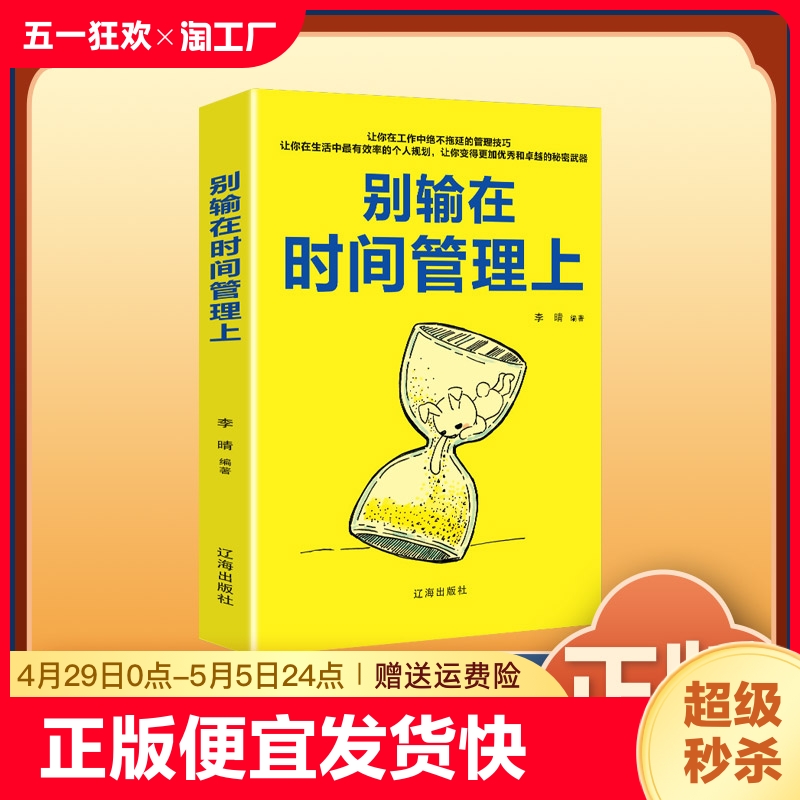 正版速发 别输在时间管理上 心灵鸡汤 人生哲理哲学 为人处事 创业自我实现的书 修身养性书籍合理分配时间励志管理bxy