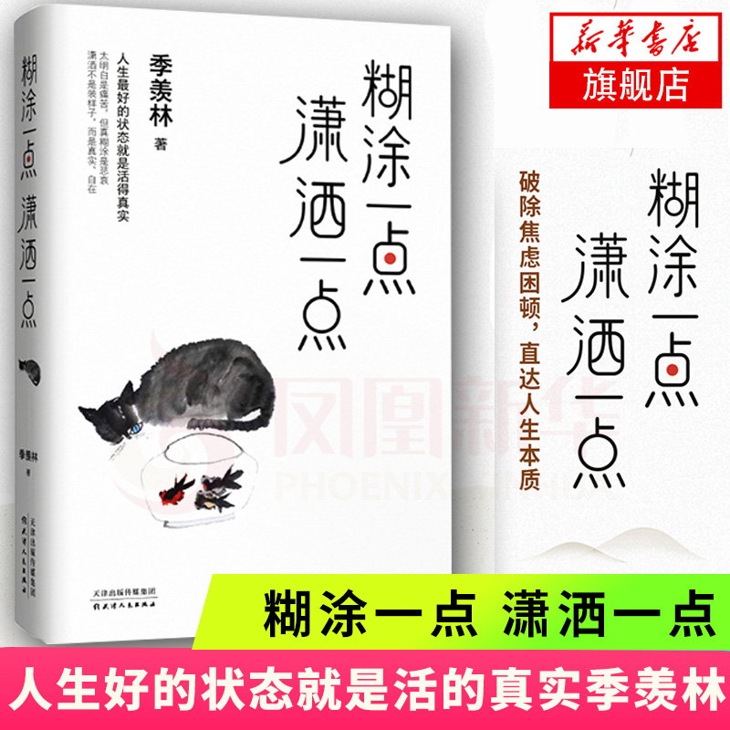 糊涂一点潇洒一点  季羡林 人生好的状态就是活的真实季羡林作品集中国现当代散文随笔正能量心灵鸡汤不完满才是人生三书