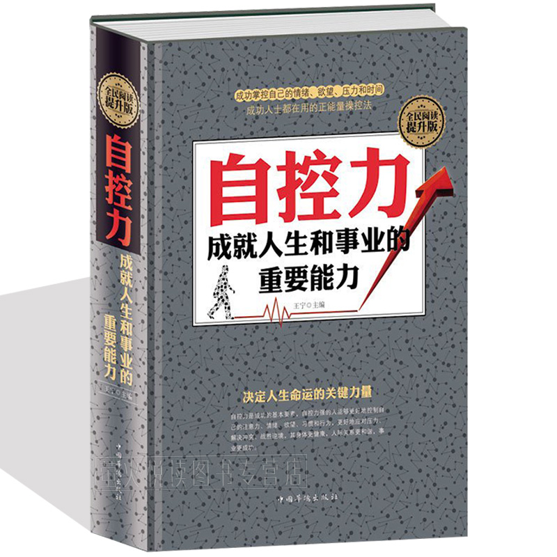 自控术 成功励志心理学书籍 自控力(斯坦福大学受欢迎心理学课程) 人文社科 心灵修养个人管理心灵鸡汤养性 人生境界自我畅