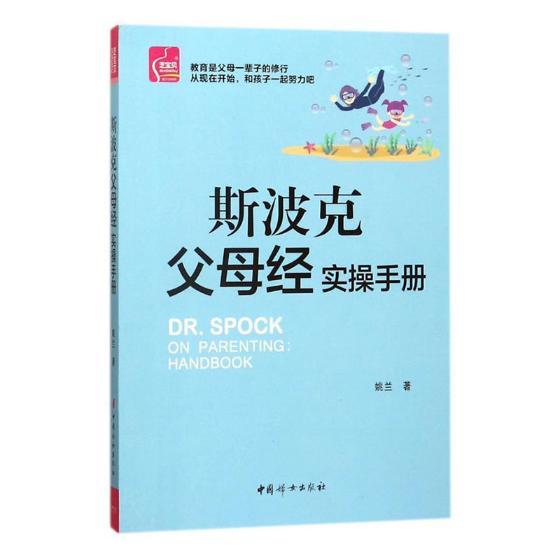 斯波克父母经实操手册如何教育孩子的书籍儿童教育心理学育儿书籍0-6岁父母读幼儿教育书籍育儿百科教育孩子的书籍亲子早教FN