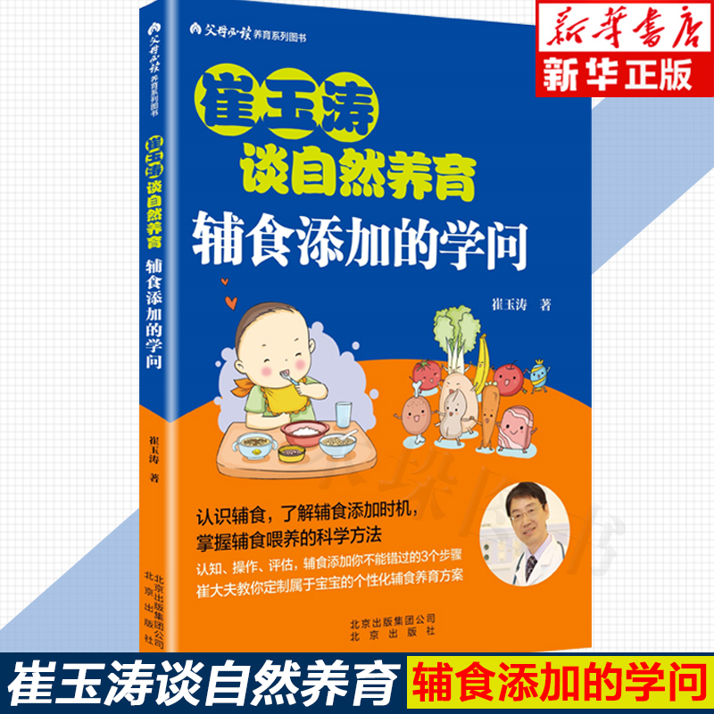 正版 崔玉涛谈自然养育 辅食添加的学问 崔玉涛著育儿书畅销作品 认识辅食 了解辅食添加时机 掌握辅食喂养的科学方法