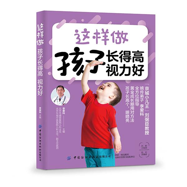 正版包邮 这样做 孩子长得高 视力好 李爱科 著作 小儿推拿 增强孩子体质 儿科常见疾病育儿 宝宝科学喂养与护理育儿书籍