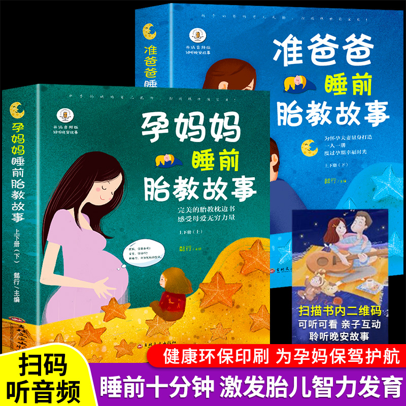 胎教书籍2册 孕妈妈准爸爸睡前胎教故事书 宝宝胎教故事书 孕期孕妇怀孕书籍大全 备孕推荐用品适合孕妈必看的书爸爸读育儿书