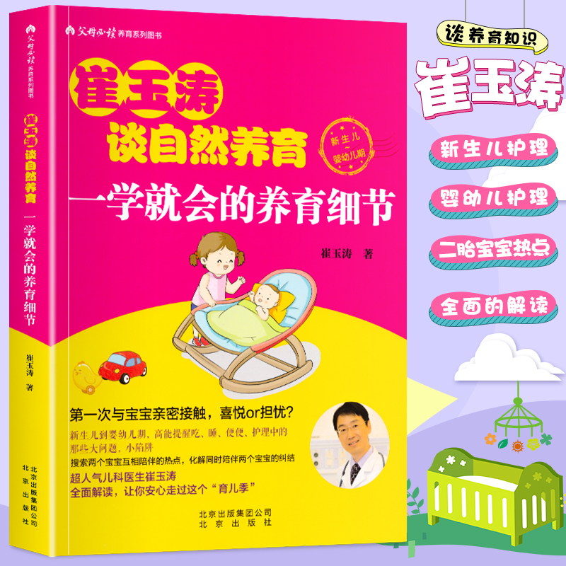 崔玉涛谈自然养育一学就会的养育细节 新生儿育儿百科书读物 育儿百科全书 0到3岁新手妈妈准妈妈读本大全宝宝护理书 育儿书