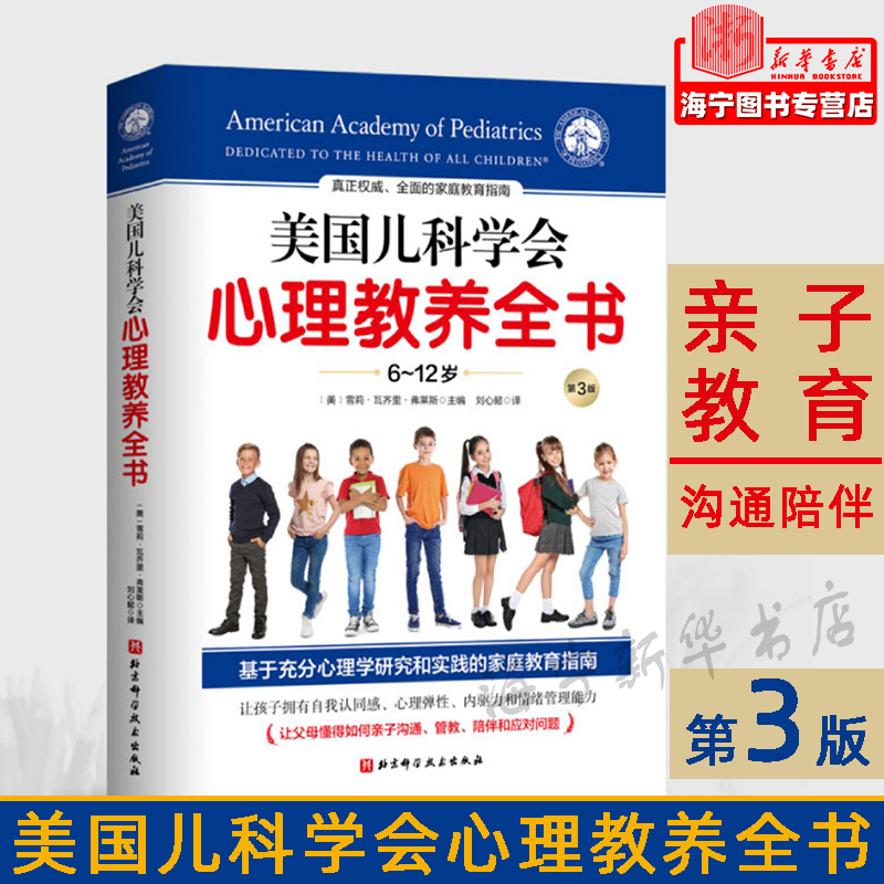 美国儿科学会心理教养全书 6-12岁第3版 育儿书籍 全面家庭教育指南 让父母懂得如何亲子沟通管教 雪莉瓦齐里弗菜斯 育