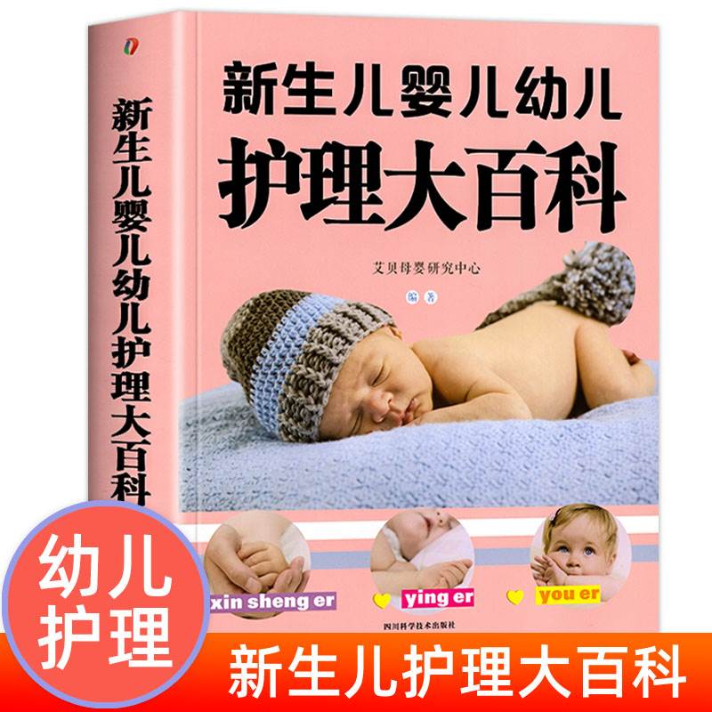 【大本】新生儿婴儿幼儿护理大百科 0-1-3岁婴幼儿宝宝母乳喂养护理全书新手妈妈宝宝护理大全新生儿育婴书父母早教育儿书籍