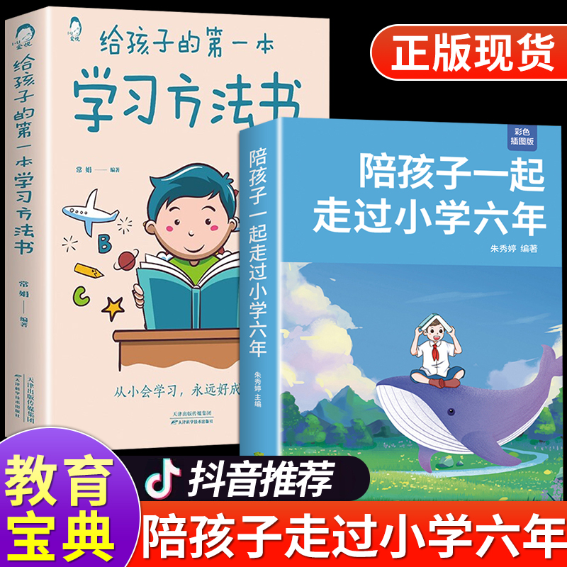 全套2册陪孩子一起走过小学六年 给孩子的第一本学习方法书高效学习朱秀婷如何陪伴小孩度过小学生六年级6年育儿书籍父母必读正