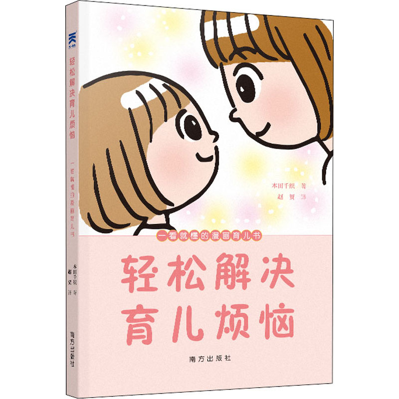 轻松解决育儿烦恼 一看就懂的漫画育儿书：(日)本田千织 著 赵贺 译 素质教育 文教 南方出版社 图书