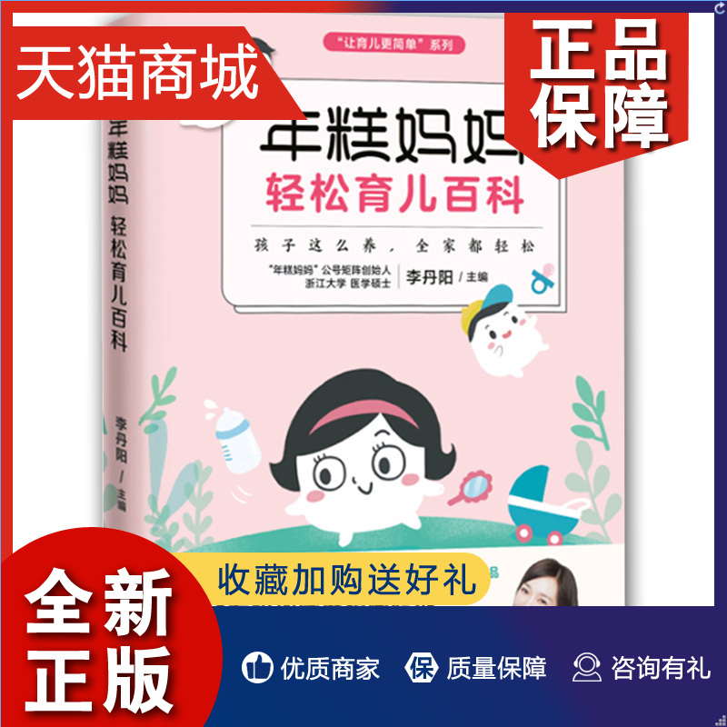 正版 正版 年糕妈妈轻松育儿百科 新手妈妈育儿书籍 0-3岁新生儿科学护理养育知识百科全书 家庭孕产育儿经书籍