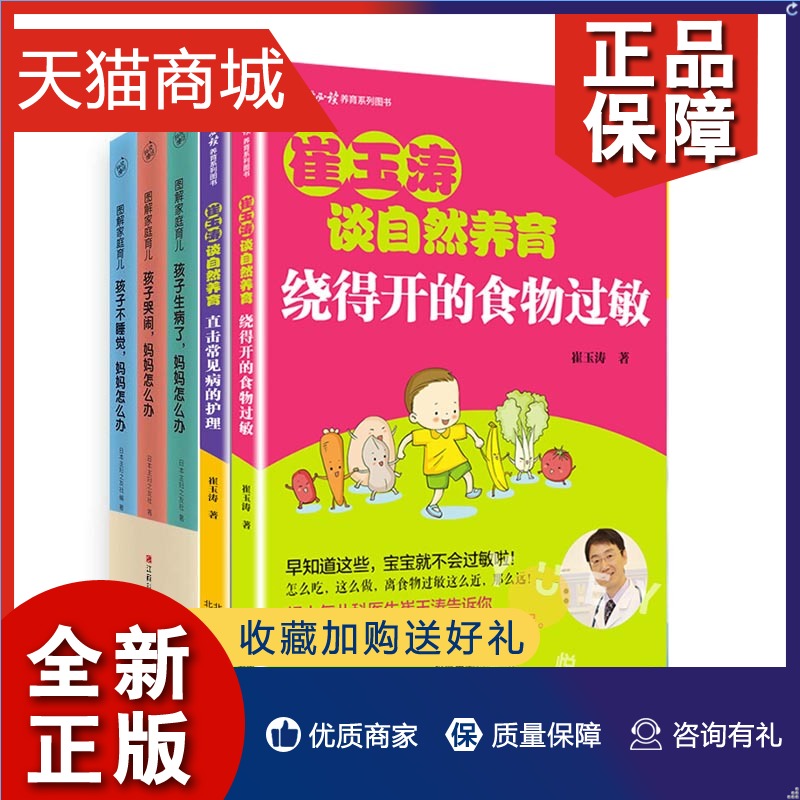 正版 崔玉涛谈自然养育 绕得开的食物过敏+直击常见病的护理+图解家庭育儿3册 妈妈怎么办 图解家庭育儿书籍宝宝生病护理小