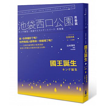 【预售】台版《国王诞生 池袋西口公园青春篇》石田衣良青春励志生活工作学习心灵鸡汤正能量励志成功文学小说书籍木马文化