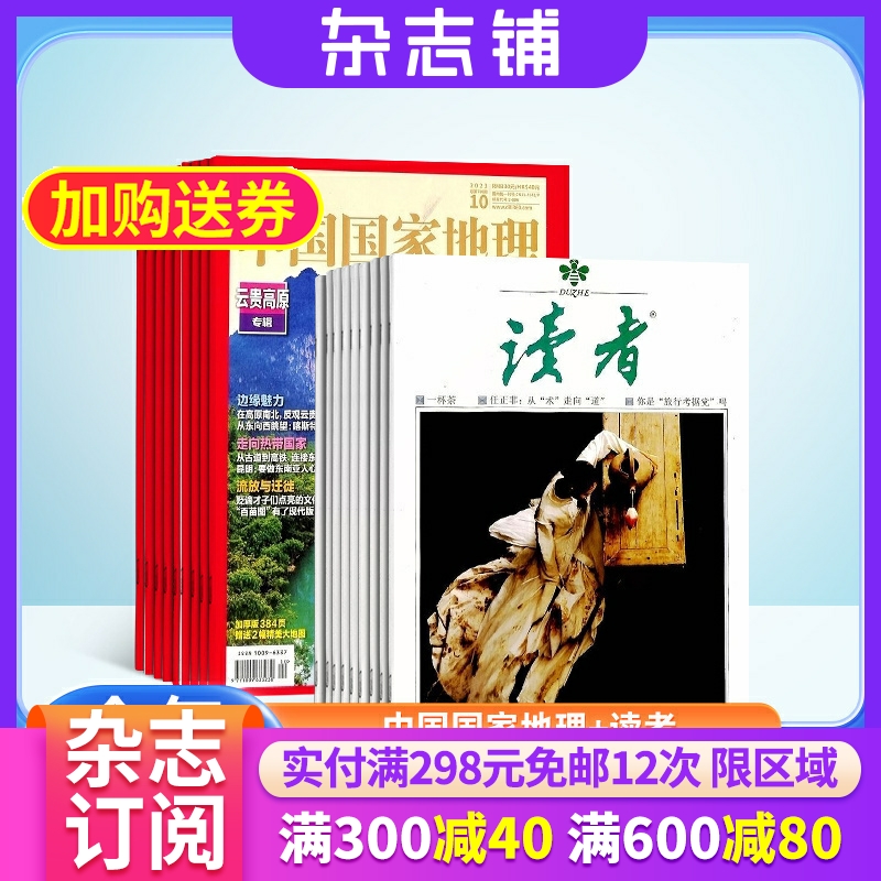 中国国家地理加读者组合 2024年6月起订 1年共36期 杂志铺全年订阅 青春励志读物心灵鸡汤青年文学文摘 旅游人文地理