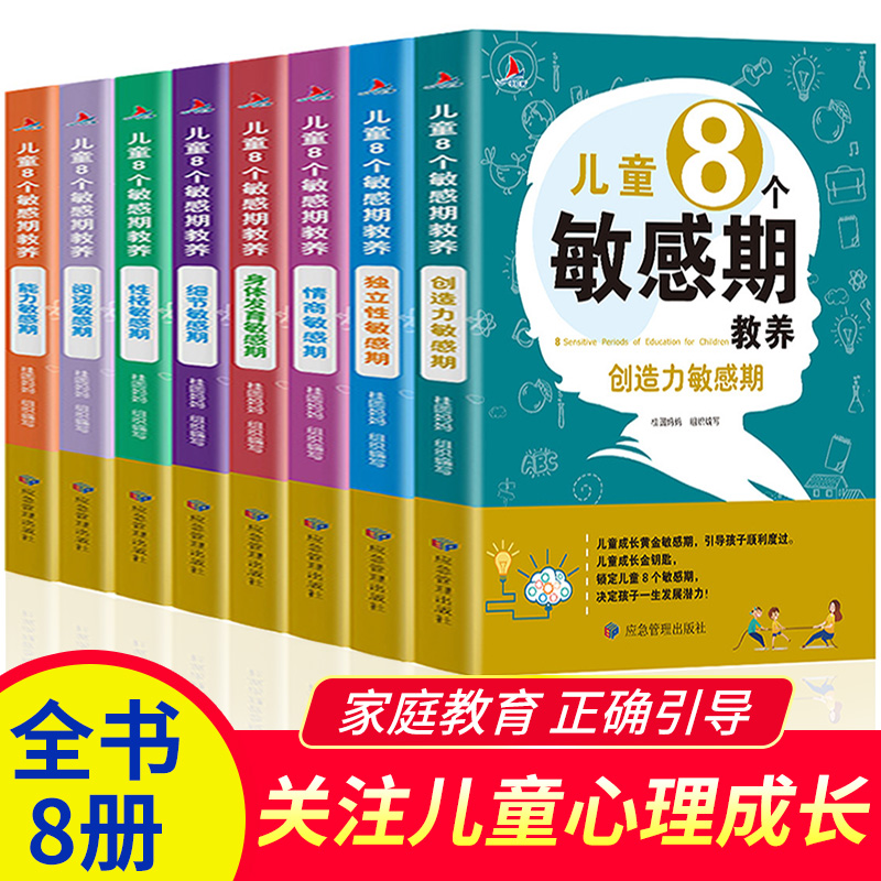 儿童8个敏感期教养正版育儿书籍全套8册捕捉儿童成长敏感期完整全套0-3-8岁家教育儿百科儿童心理学的图书正面管教教育孩子