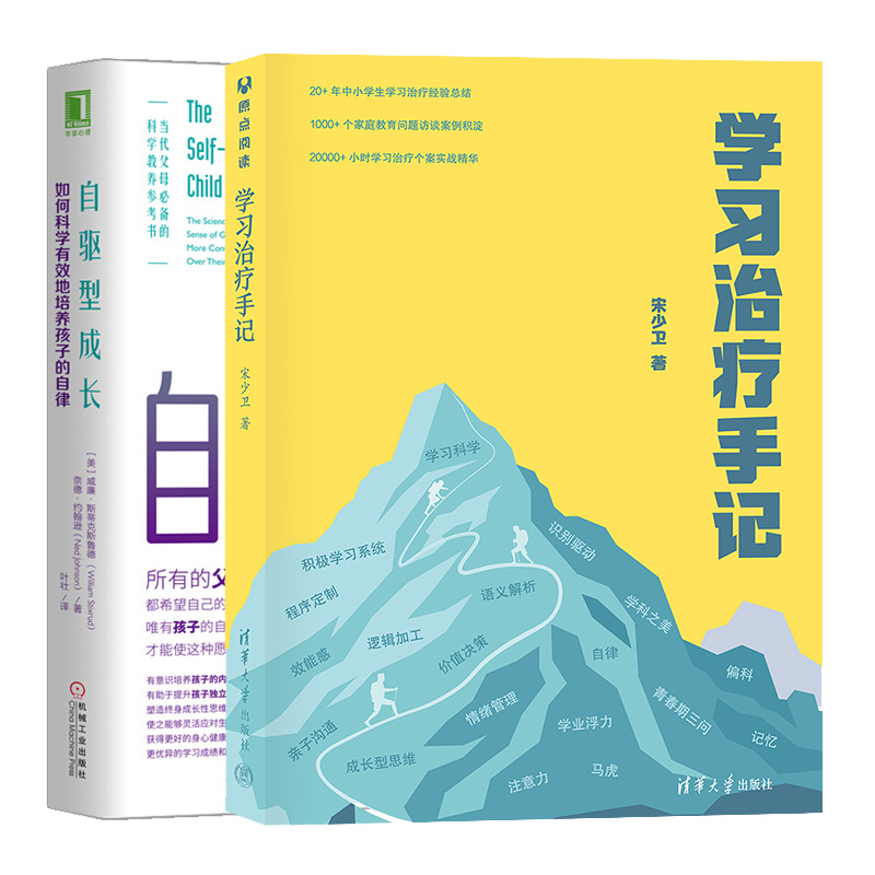 学习手记+自驱型成长 如何科学地培养孩子的自律 2册  家庭教育方法父母养育育儿心理科学教养参考书 父母语言育儿书