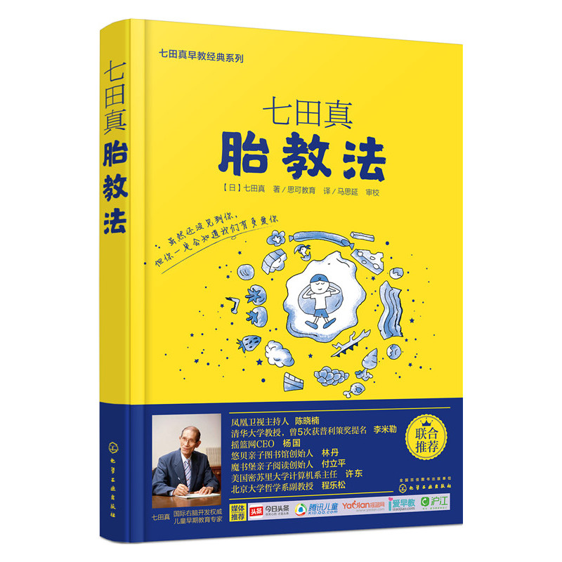 包邮正版 七田真胎教法  怀孕胎教知识百科全书 育儿百科 婴幼儿早教育儿书 胎教书准妈妈宝典 胎教指导 儿童胎教宝典 胎