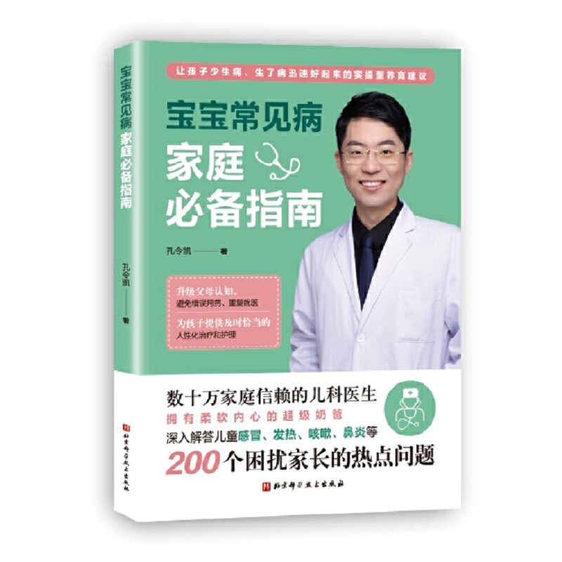 宝宝常见病家庭必备指南 婴幼儿育儿大百科常见病日常护理养育育儿书籍宝宝护理书籍 宝宝常见病预防与治疗指南 宝宝用药护理指