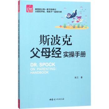 【现货】 斯波克父母经实操手册 姚兰著 9787512715134 中国妇女出版社 育儿书籍/家庭教育 新华仓直发