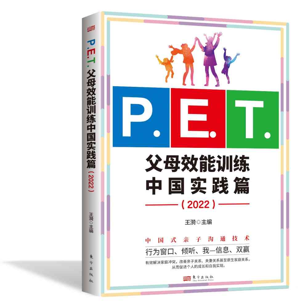 P.E.T.父母效能训练中国实践篇（2022）亲子沟通简单育儿书PET父母培训课程 亲子教育 家教方法 改善亲子关系家教