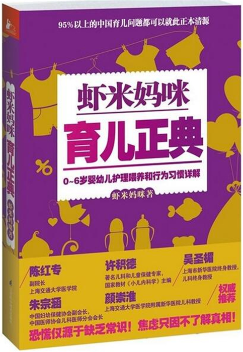 虾米妈咪育儿正典 0-6岁婴幼儿护理喂养和行为习惯详解 儿科医生科学育儿 育儿经宝典大全育儿书籍 适合中国人的育儿方法凤