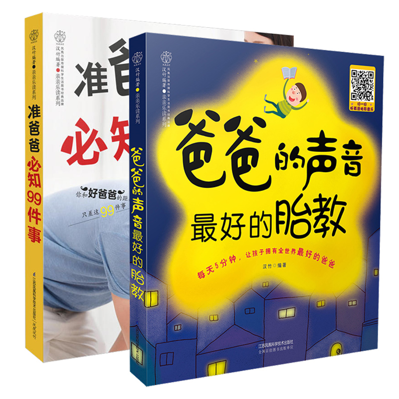 **2册 爸爸的声音*好的胎教+准爸爸*知99件事 妊娠怀孕新手奶爸指导手册胎教育婴儿早教孕期胎教故事书 新生儿护理孕产