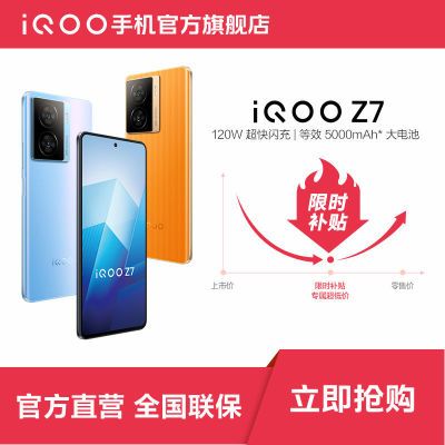 【iQOO官旗】vivo iQOO Z7新机上市 120W超快闪充 性能续航小超人