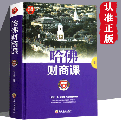 哈佛财商课 受益一生的哈佛财商课关于投资理财金融成功正版包邮