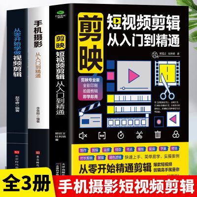 全3册 抖音快手剪映手机短视频剪辑手机摄影文案高手玩转自媒体