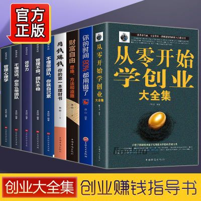 从零开始学创业大全集樊登 用钱赚钱学习创业书籍 抖音同款